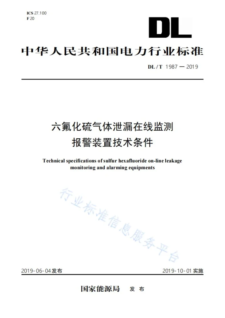 DL/T 1987-2019 六氟化硫气体泄漏在线监测报警装置技术条件第1页预览图