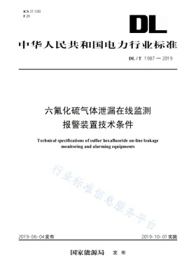 DL/T 1987-2019预览图