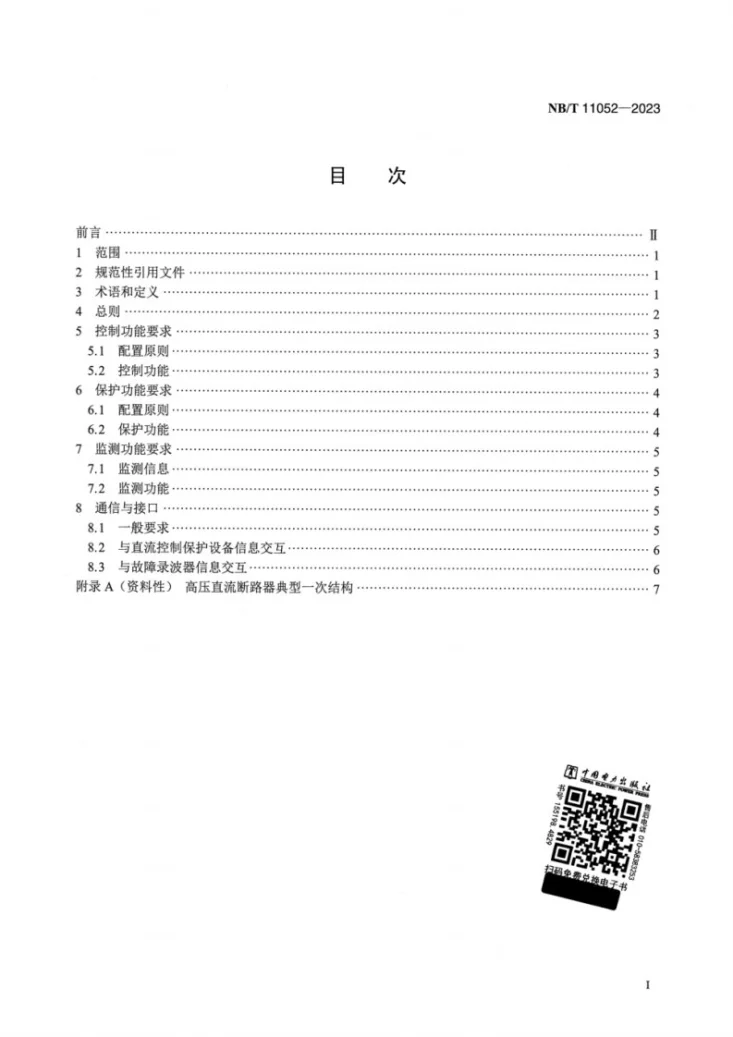 NB/T 11052-2023 高压直流断路器控制保护技术导则第2页预览图