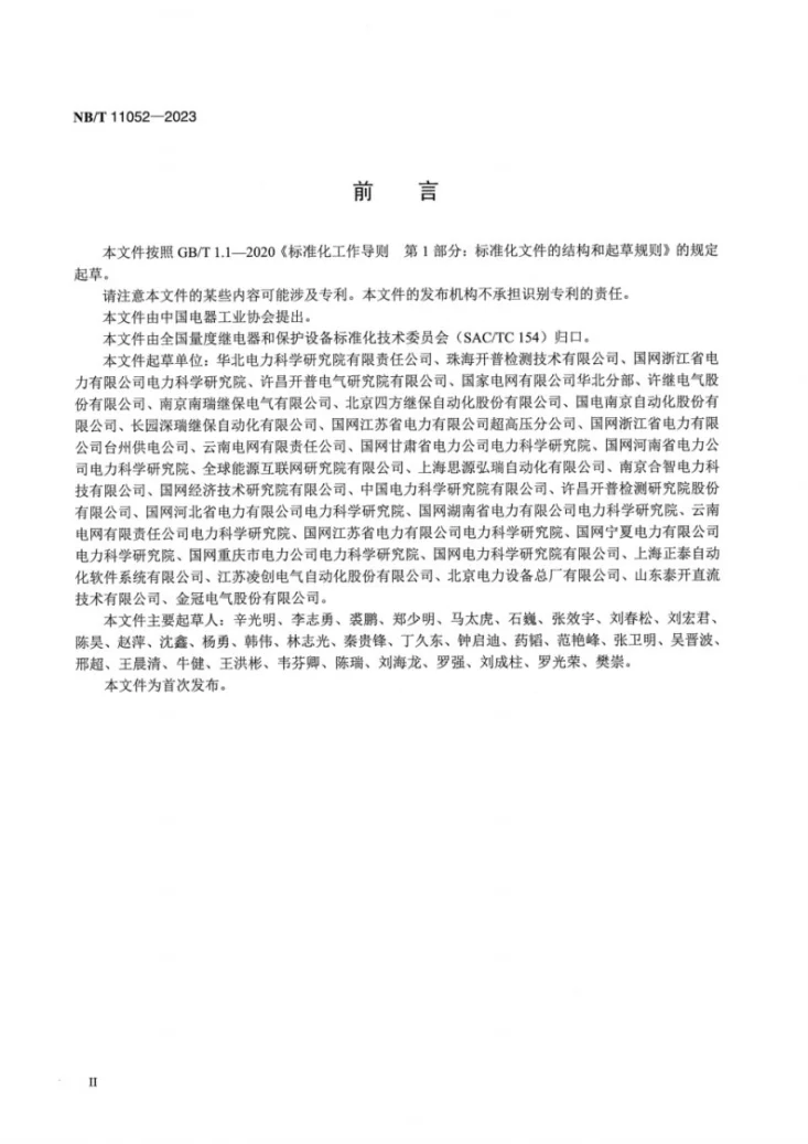 NB/T 11052-2023 高压直流断路器控制保护技术导则第3页预览图