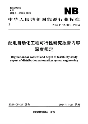 NB/T 11508-2024预览图
