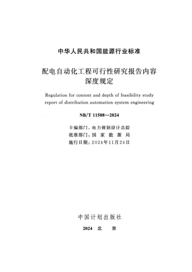 NB/T 11508-2024 配电自动化工程可行性研究报告内容深度规定第2页预览图