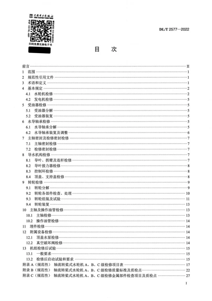 DL/T 2577-2022 轴流转桨式水轮发电机组检修规程第2页预览图
