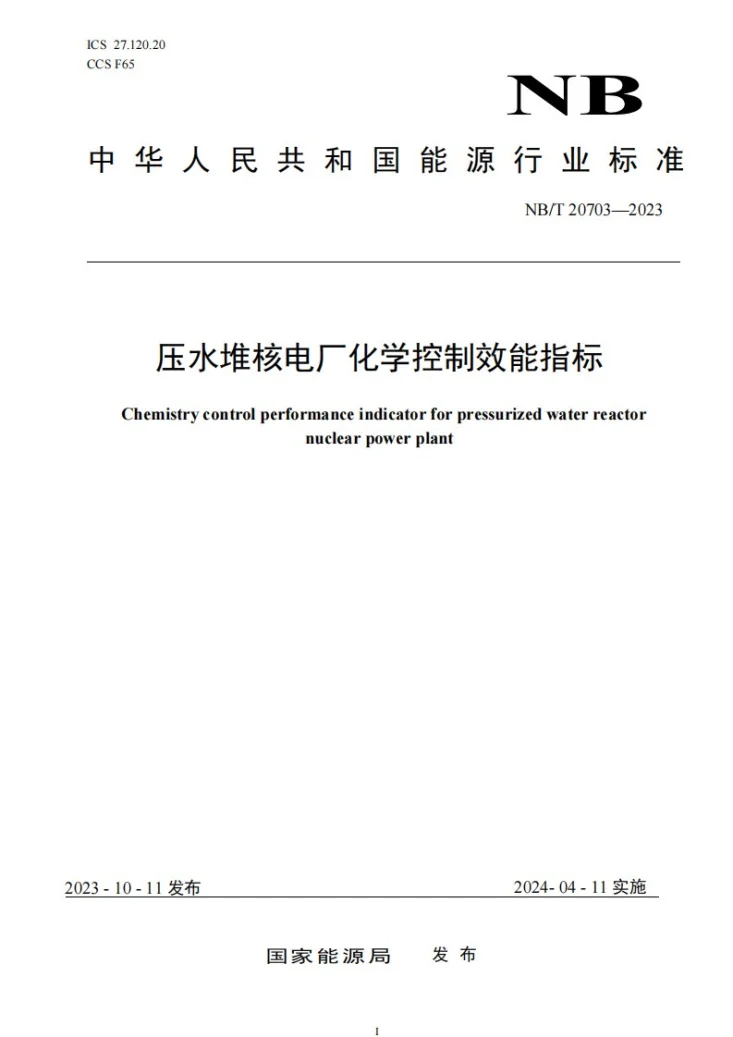 NB/T 20703-2023 压水堆核电厂化学控制效能指标第1页预览图