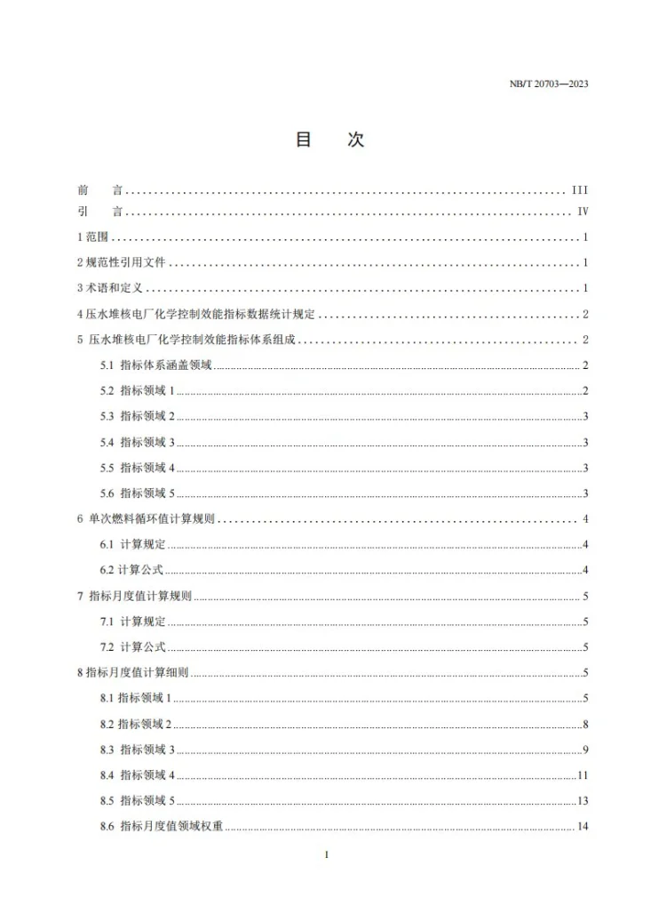 NB/T 20703-2023 压水堆核电厂化学控制效能指标第2页预览图