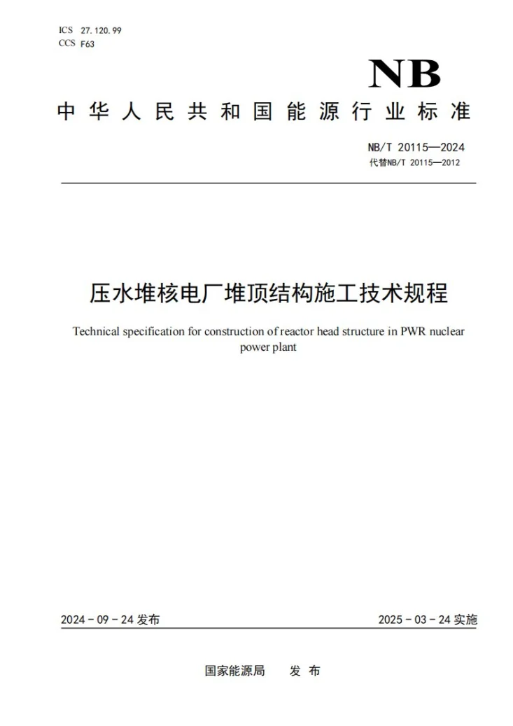NB/T 20115-2024 压水堆核电厂堆顶结构施工技术规程第1页预览图