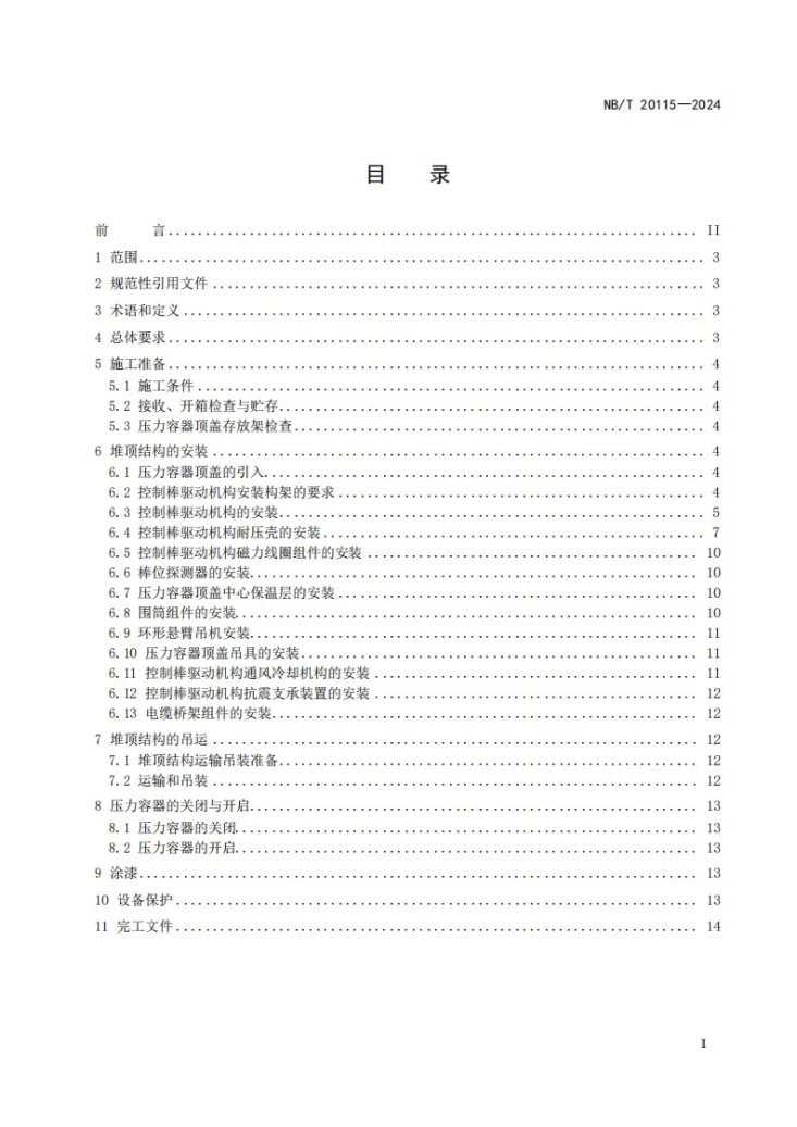 NB/T 20115-2024 压水堆核电厂堆顶结构施工技术规程第2页预览图