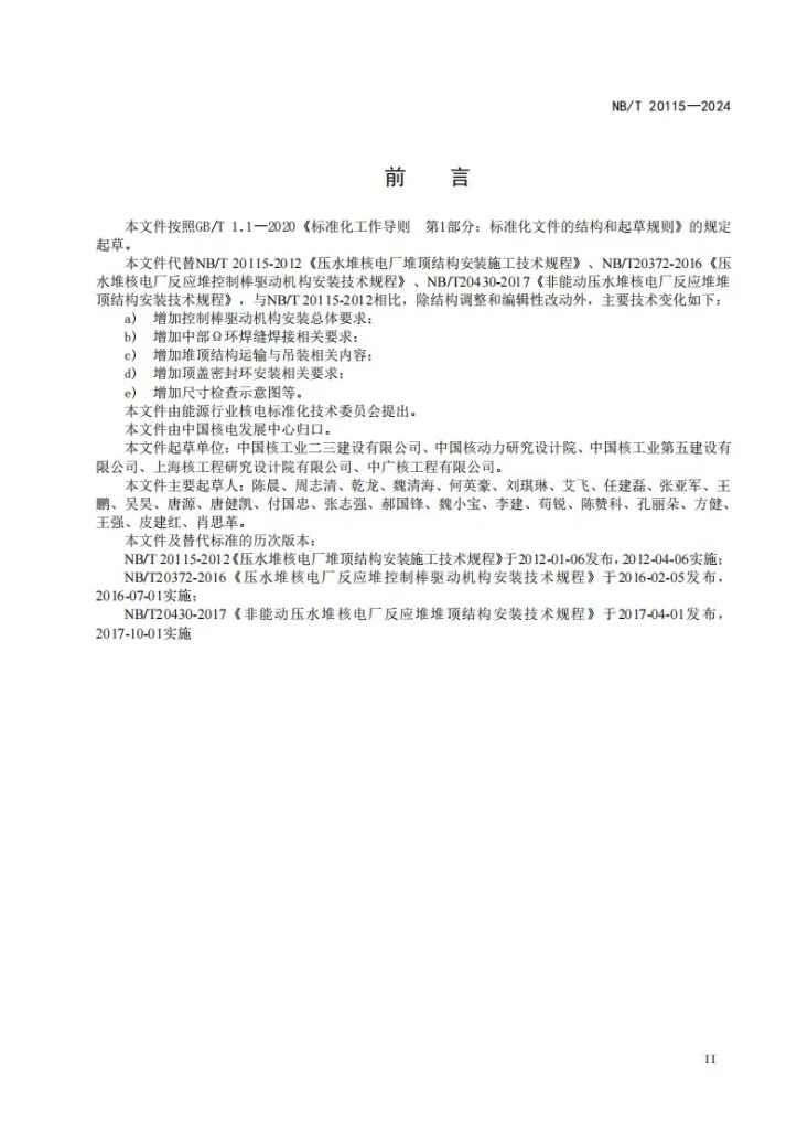 NB/T 20115-2024 压水堆核电厂堆顶结构施工技术规程第3页预览图