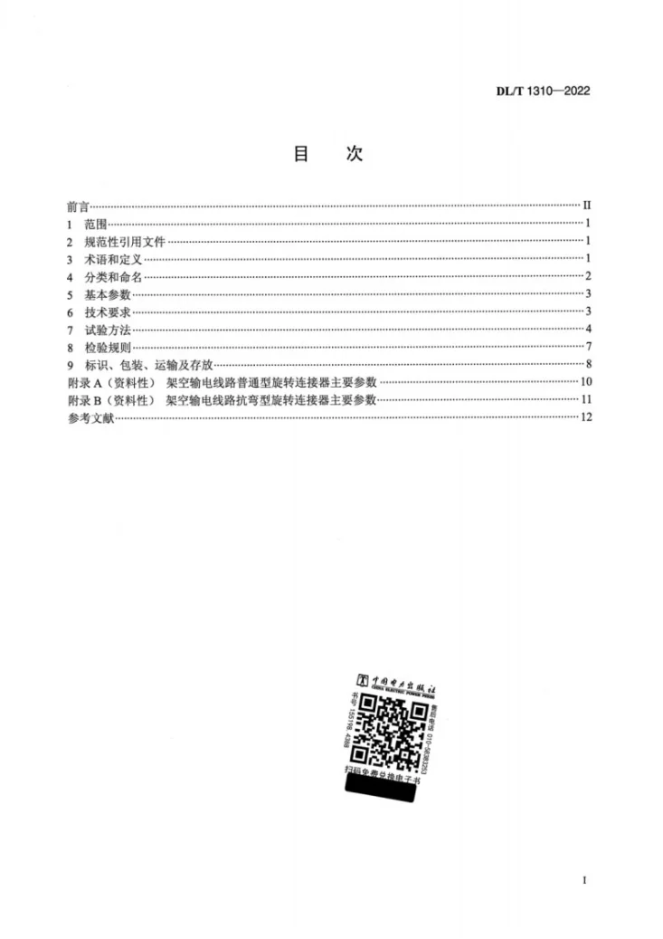 DL/T 1310-2022 架空输电线路旋转连接器第2页预览图