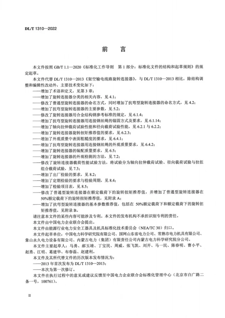 DL/T 1310-2022 架空输电线路旋转连接器第3页预览图