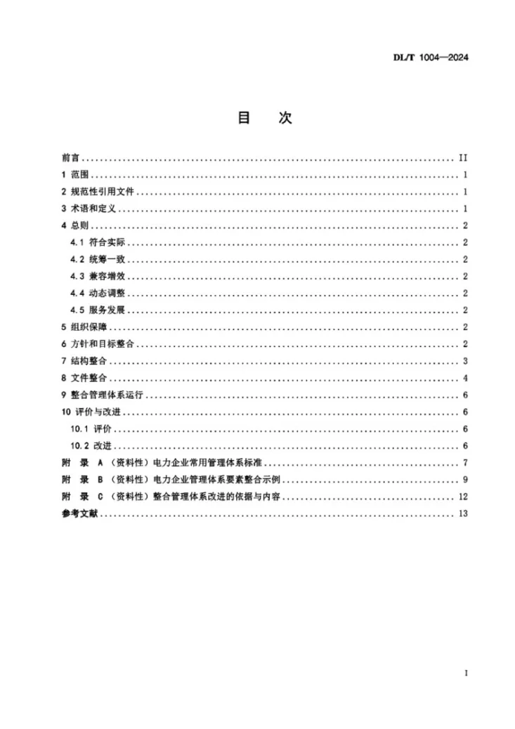 DL/T 1004-2024 电力企业管理体系整合导则第3页预览图