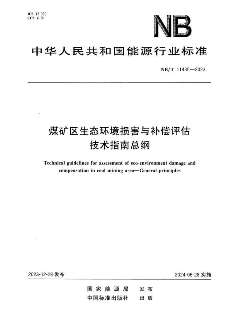 NB/T 11435-2023 煤矿区生态环境损害与补偿评估技术指南 总纲第1页预览图