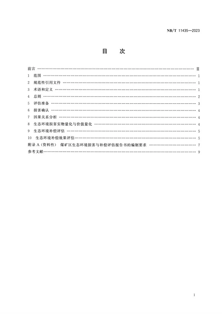 NB/T 11435-2023 煤矿区生态环境损害与补偿评估技术指南 总纲第2页预览图
