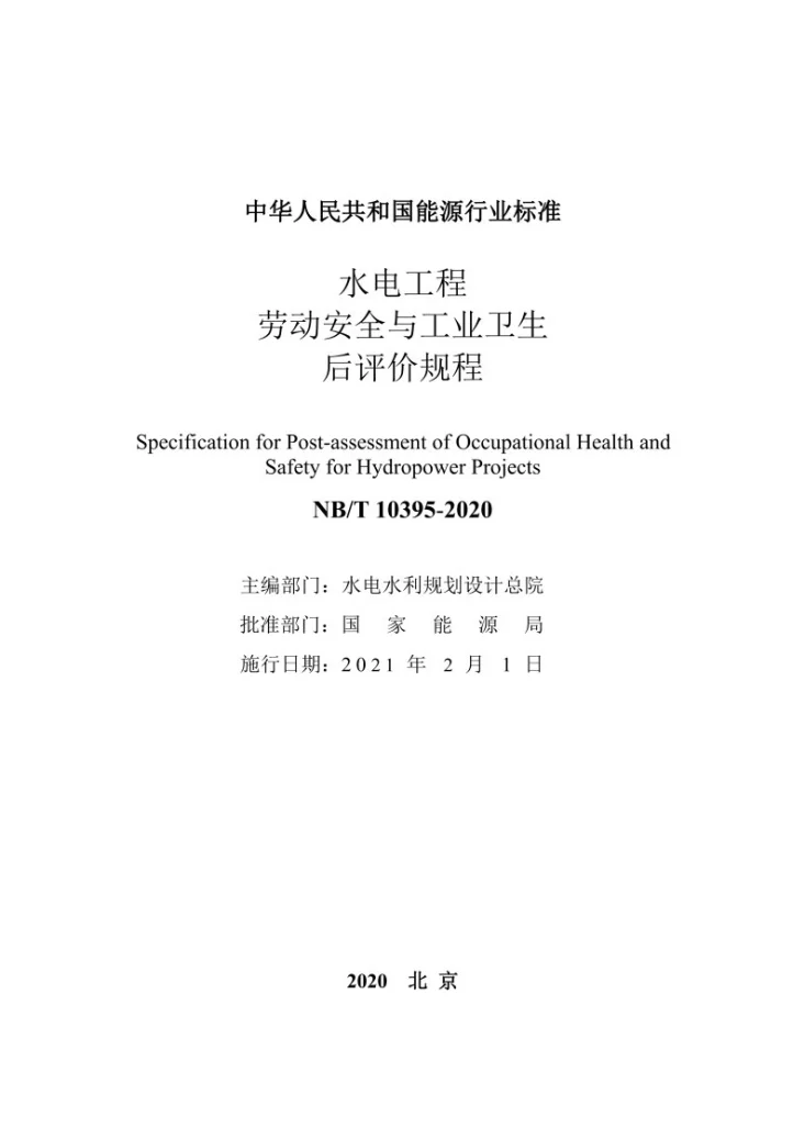 NB/T 10395-2020 水电工程劳动安全与工业卫生后评价规程第3页预览图