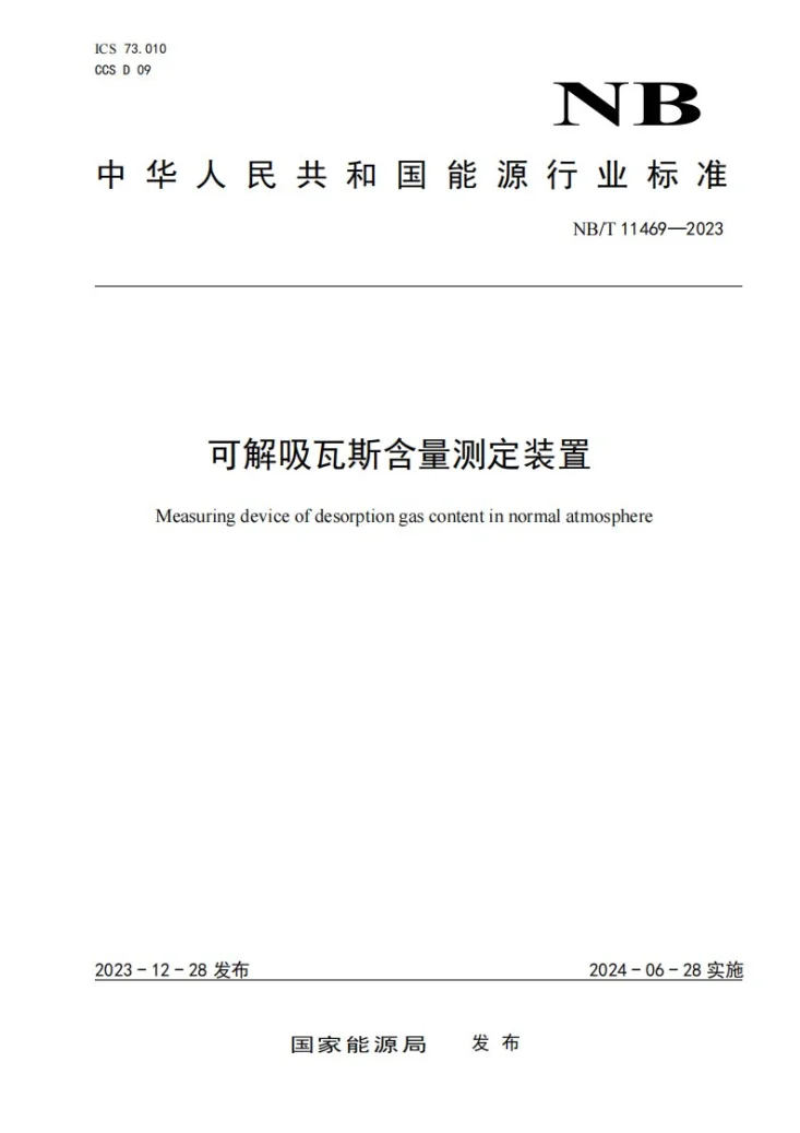 NB/T 11469-2023 可解吸瓦斯含量测定装置第1页预览图
