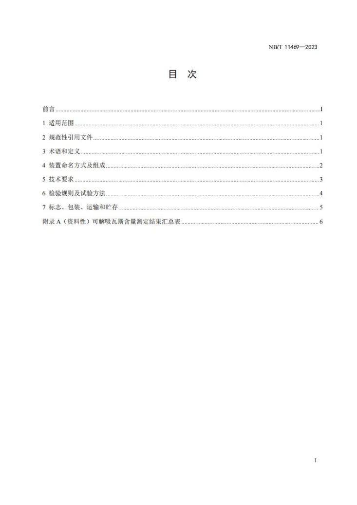 NB/T 11469-2023 可解吸瓦斯含量测定装置第3页预览图