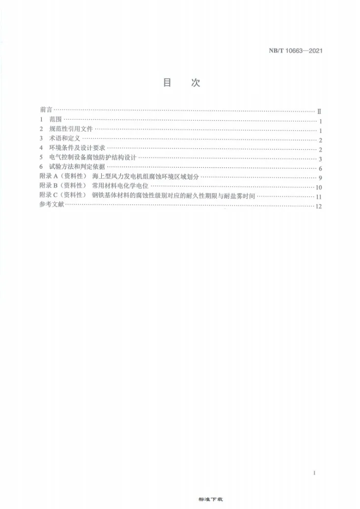 NB/T 10663-2021 海上型风力发电机组 电气控制设备腐蚀防护结构设计规范第3页预览图