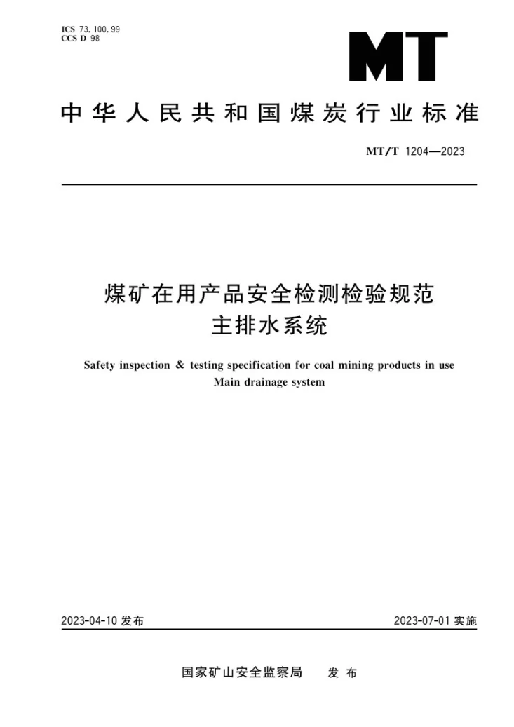 MT/T 1204-2023 煤矿在用产品安全检测检验规范 主排水系统第1页预览图
