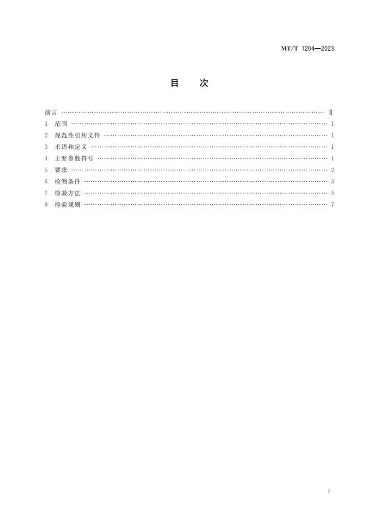 MT/T 1204-2023 煤矿在用产品安全检测检验规范 主排水系统第2页预览图