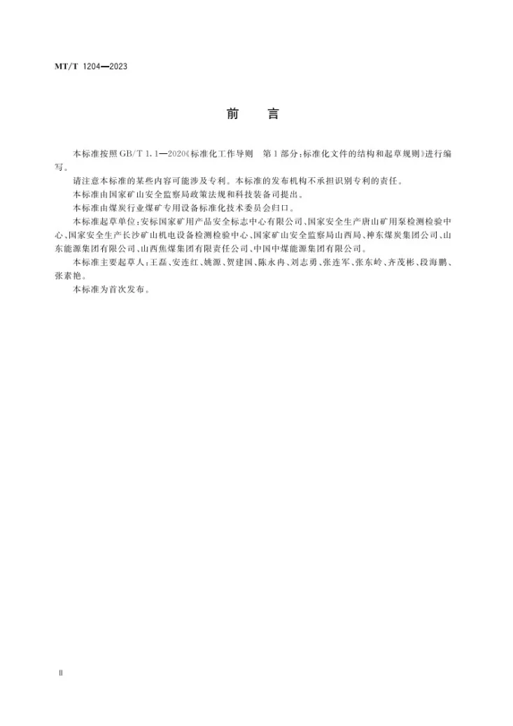 MT/T 1204-2023 煤矿在用产品安全检测检验规范 主排水系统第3页预览图