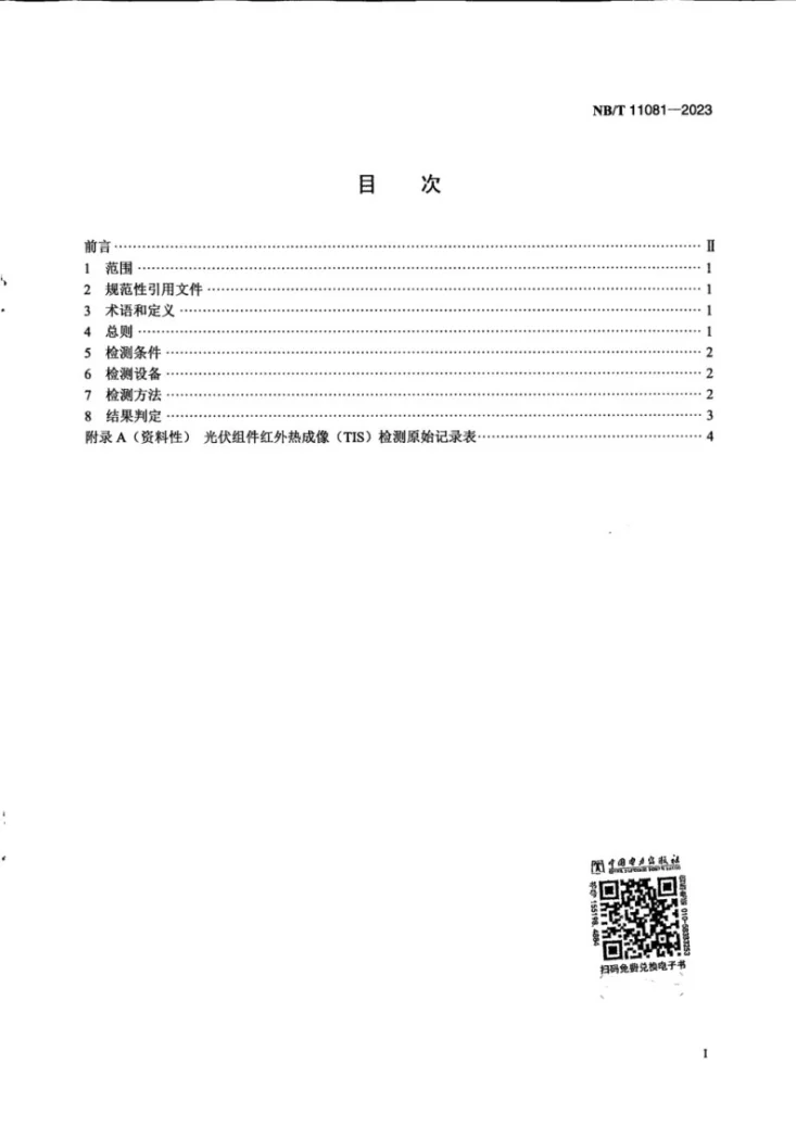 NB/T 11081-2023 光伏组件红外热成像（TIS）检测技术规范第2页预览图