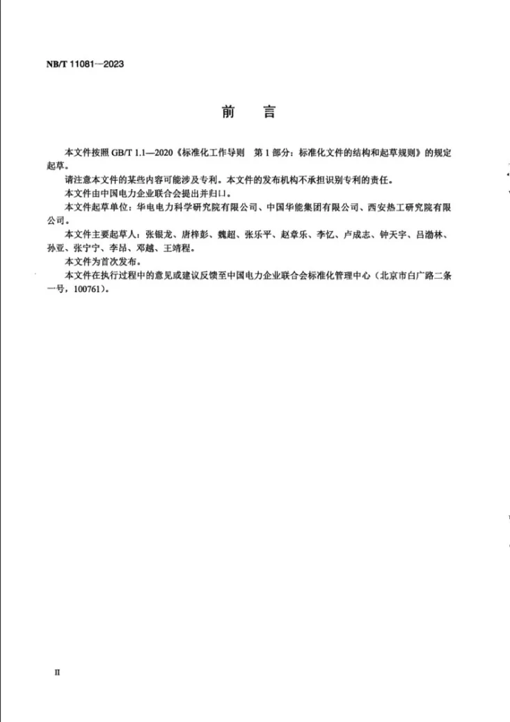 NB/T 11081-2023 光伏组件红外热成像（TIS）检测技术规范第3页预览图
