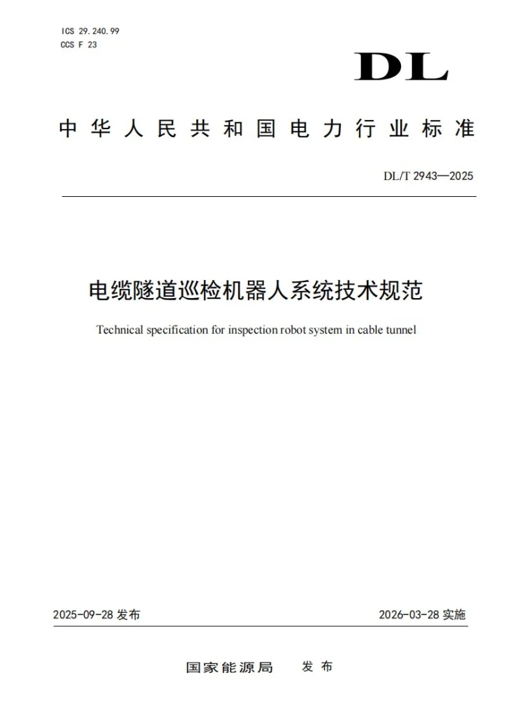 DL/T 2943-2025 电缆隧道巡检机器人系统技术规范第1页预览图