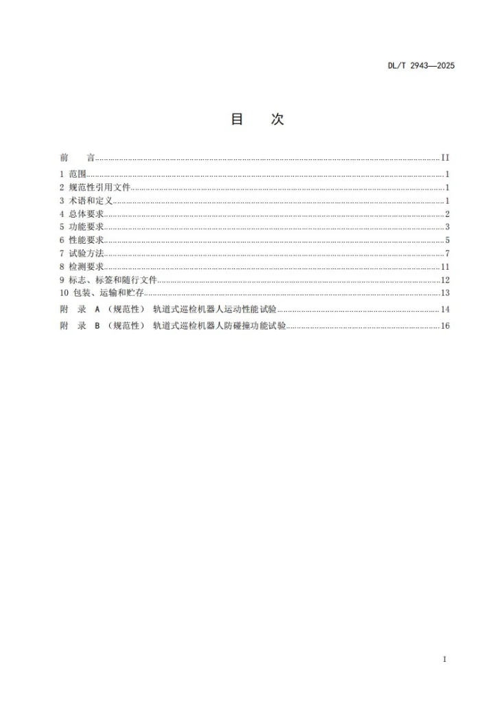 DL/T 2943-2025 电缆隧道巡检机器人系统技术规范第2页预览图