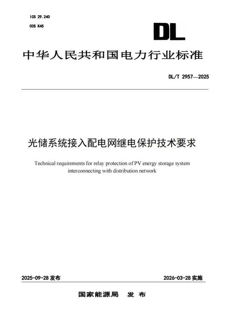 DL/T 2957-2025 光储系统接入配电网继电保护技术要求第1页预览图