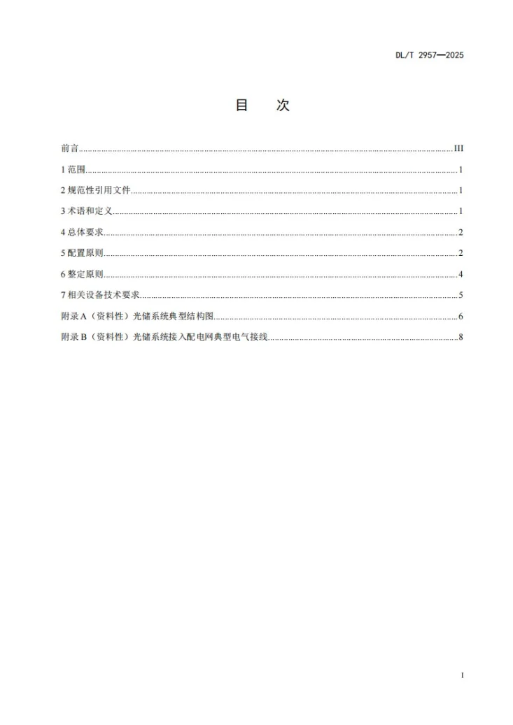 DL/T 2957-2025 光储系统接入配电网继电保护技术要求第2页预览图