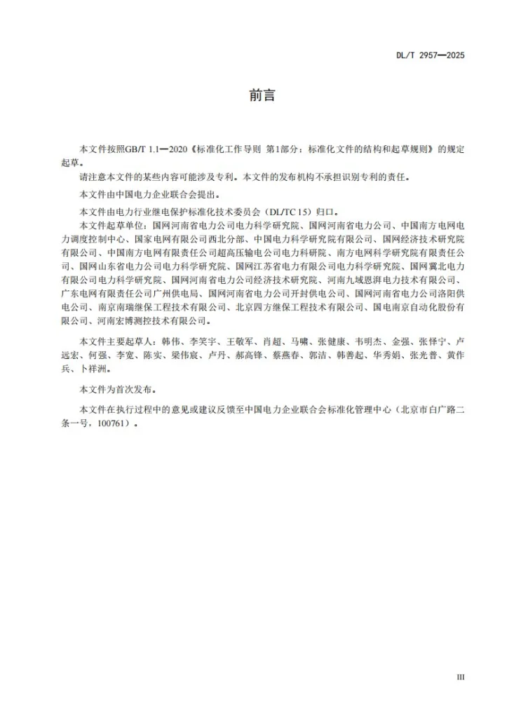 DL/T 2957-2025 光储系统接入配电网继电保护技术要求第3页预览图