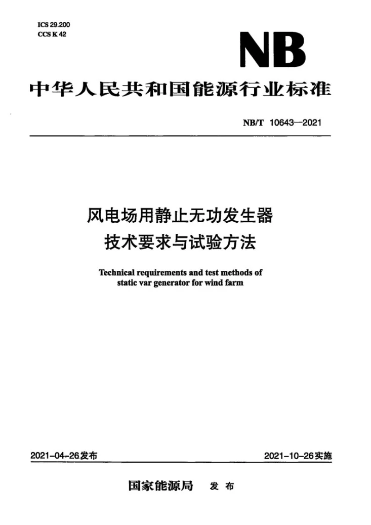 NB/T 10643-2021 风电场用静止无功发生器 技术要求与试验方法第1页预览图
