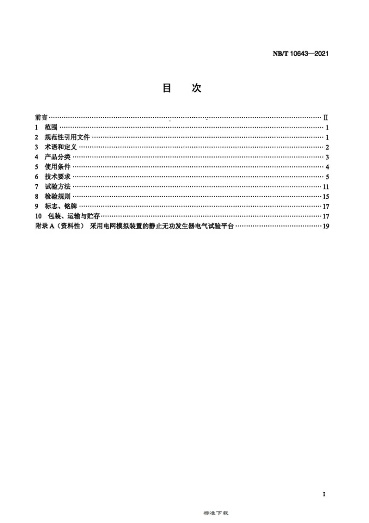 NB/T 10643-2021 风电场用静止无功发生器 技术要求与试验方法第2页预览图
