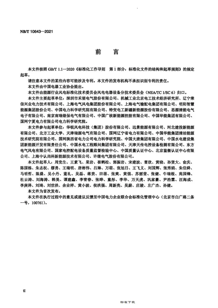 NB/T 10643-2021 风电场用静止无功发生器 技术要求与试验方法第3页预览图