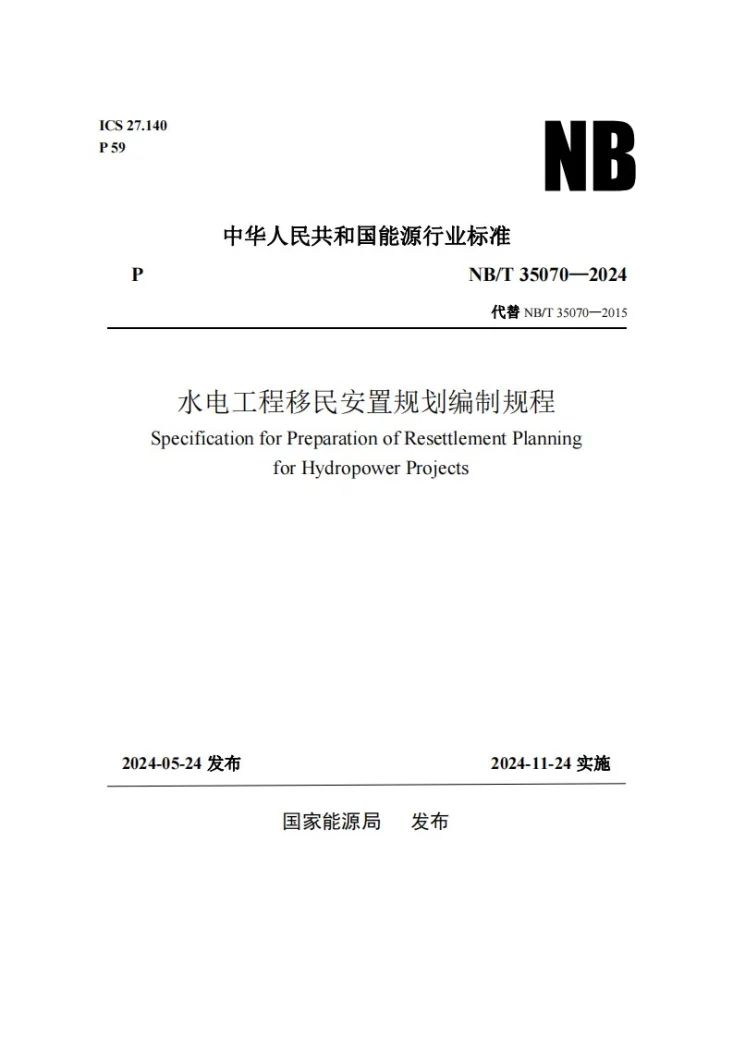 NB/T 35070-2024 水电工程移民安置规划编制规程第1页预览图