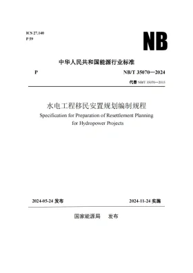 NB/T 35070-2024预览图