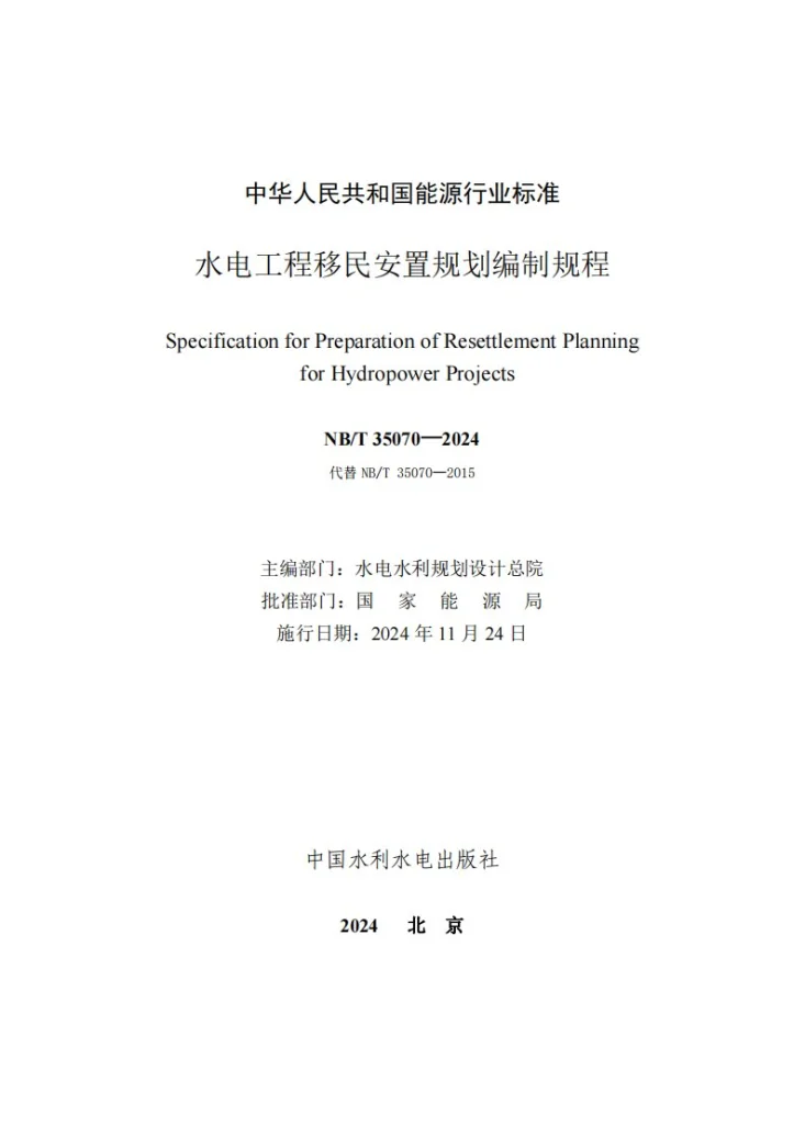 NB/T 35070-2024 水电工程移民安置规划编制规程第2页预览图