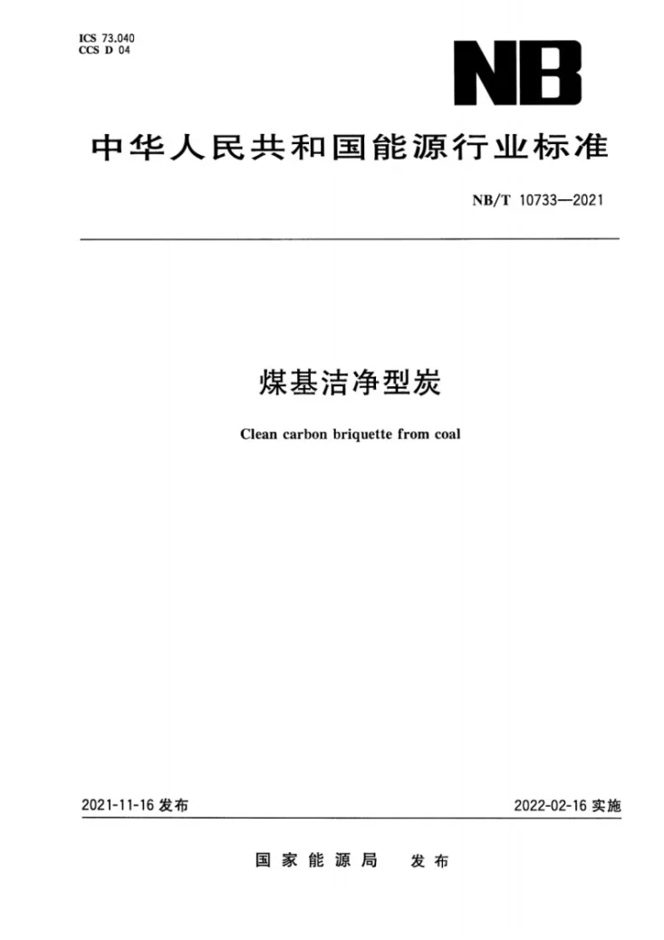 NB/T 10733-2021 煤基洁净型炭第1页预览图