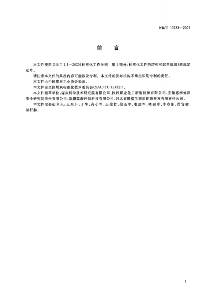 NB/T 10733-2021 煤基洁净型炭第2页预览图