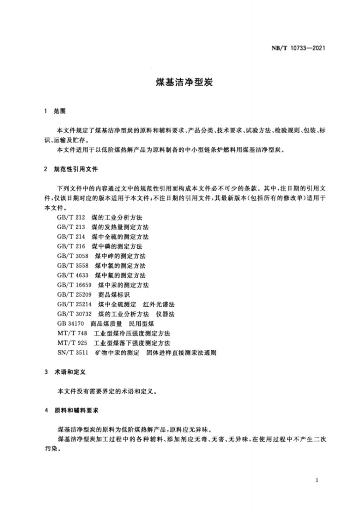 NB/T 10733-2021 煤基洁净型炭第3页预览图