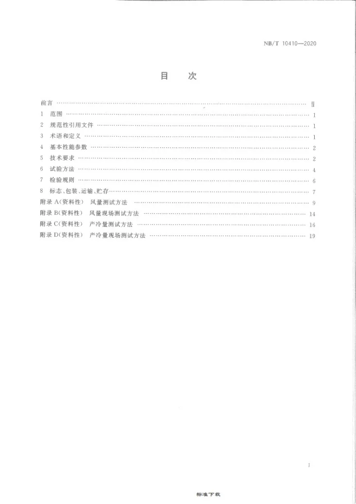 NB/T 10410-2020 煤矿井下空气冷却器技术条件第3页预览图