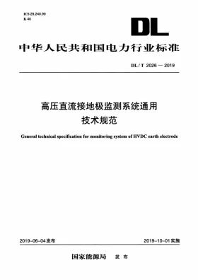 DL/T 2026-2019预览图