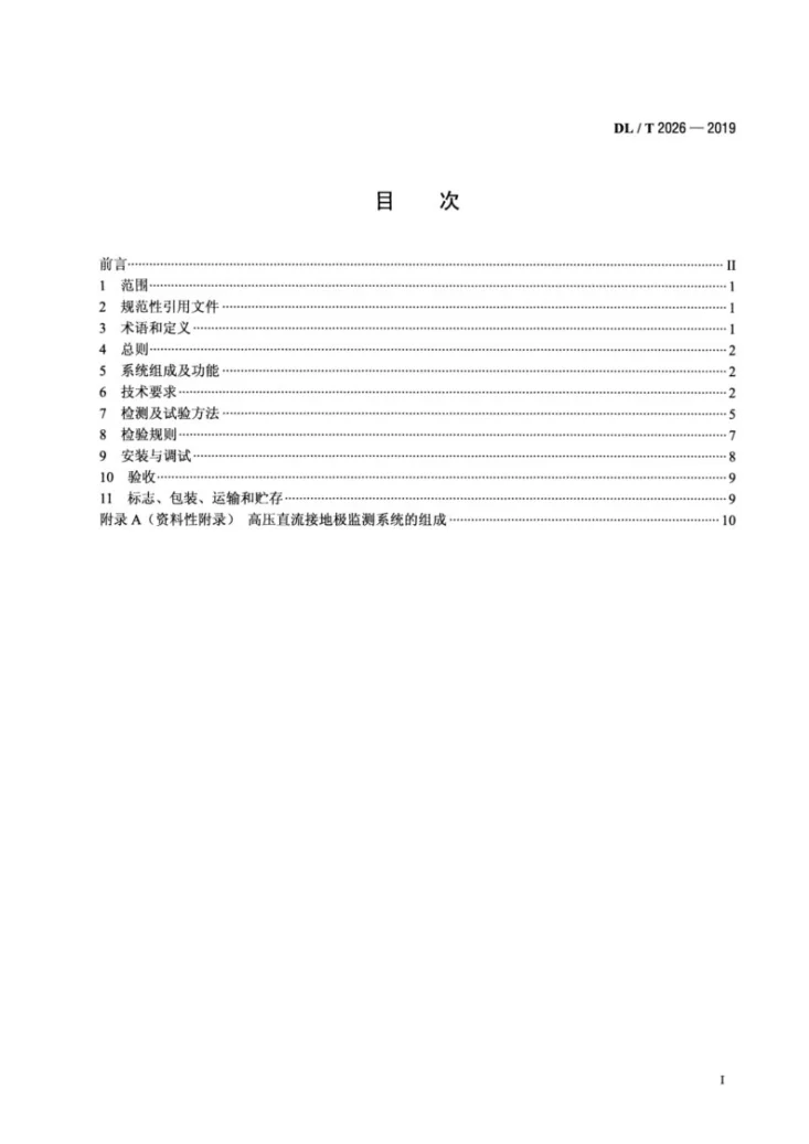 DL/T 2026-2019 高压直流接地极监测系统通用技术规范第2页预览图