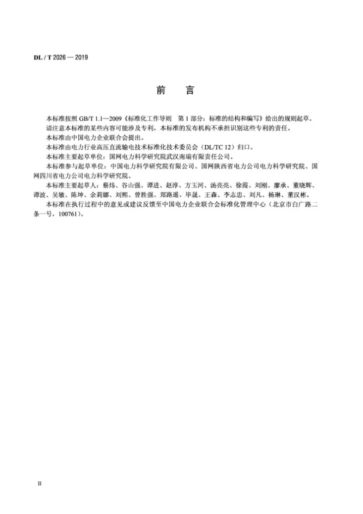 DL/T 2026-2019 高压直流接地极监测系统通用技术规范第3页预览图