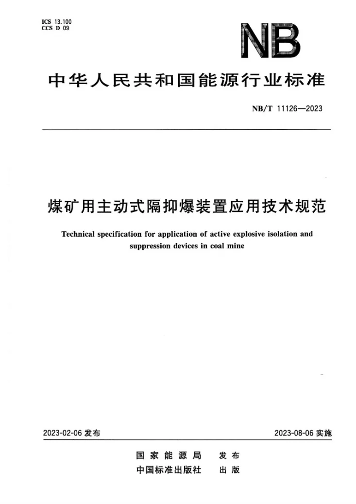 NB/T 11126-2023 煤矿用主动式隔抑爆装置应用技术规范第1页预览图