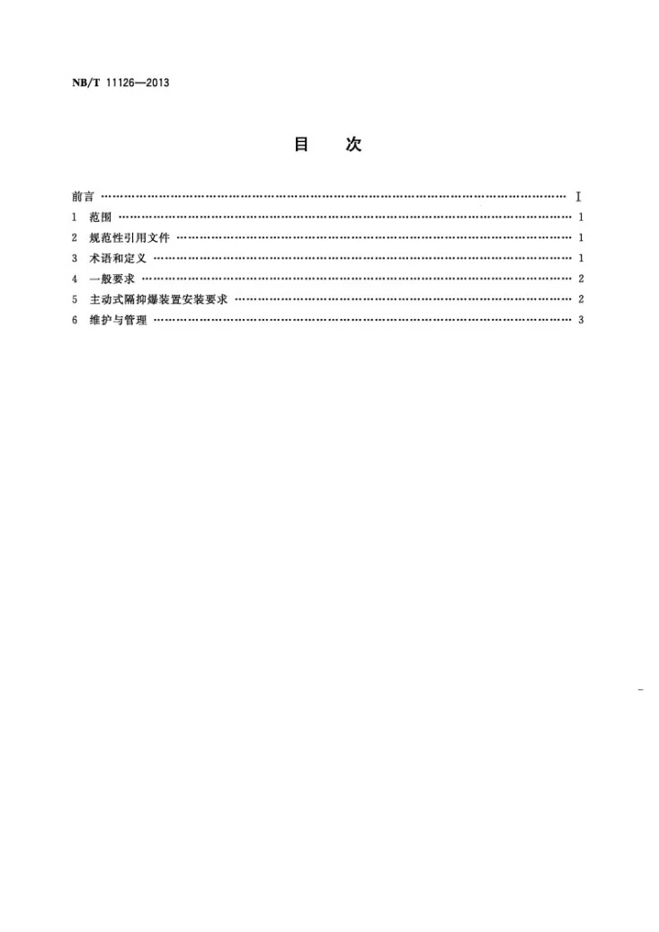 NB/T 11126-2023 煤矿用主动式隔抑爆装置应用技术规范第2页预览图