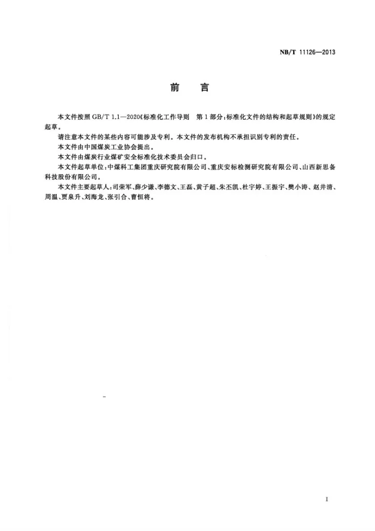 NB/T 11126-2023 煤矿用主动式隔抑爆装置应用技术规范第3页预览图