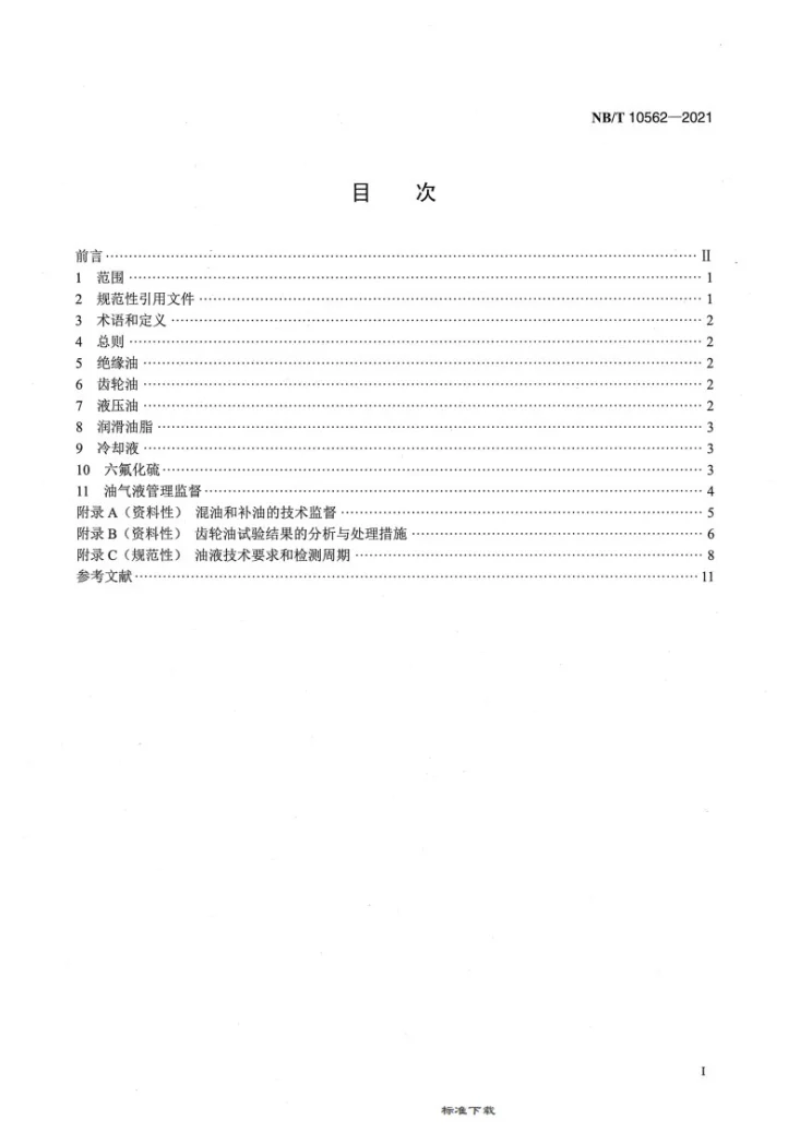 NB/T 10562-2021 风力发电场化学技术监督规程第2页预览图