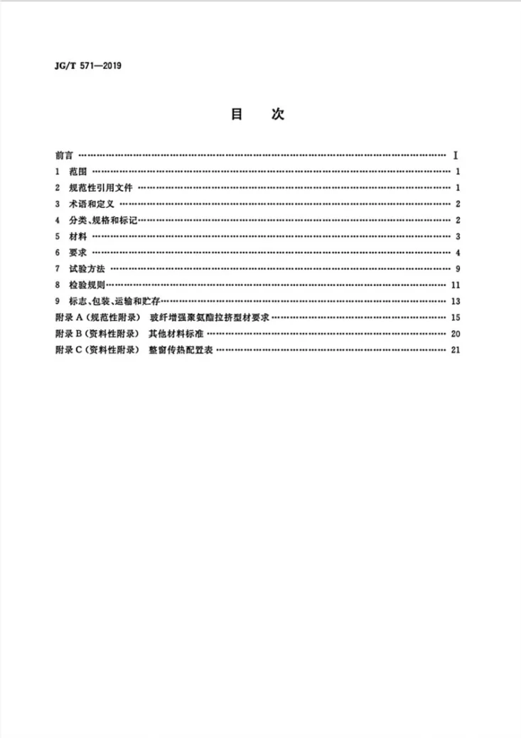 JG/T 571-2019 玻纤增强聚氨酯节能门窗第2页预览图