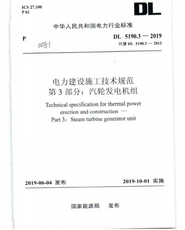 DL 5190.3-2019 电力建设施工技术规范 第3部分:汽轮发电机组第1页预览图